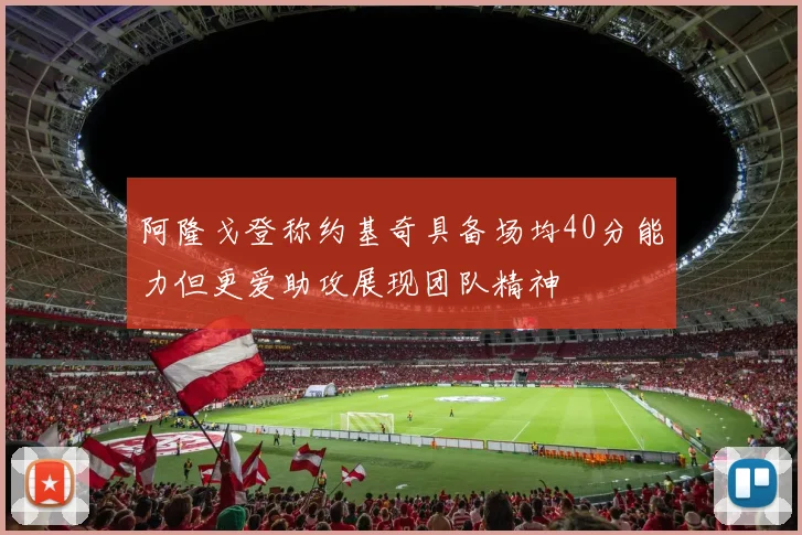 阿隆戈登称约基奇具备场均40分能力但更爱助攻展现团队精神