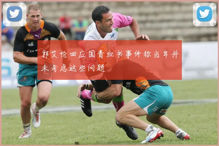 郭艾伦回应国青血书事件称当年并未考虑这些问题