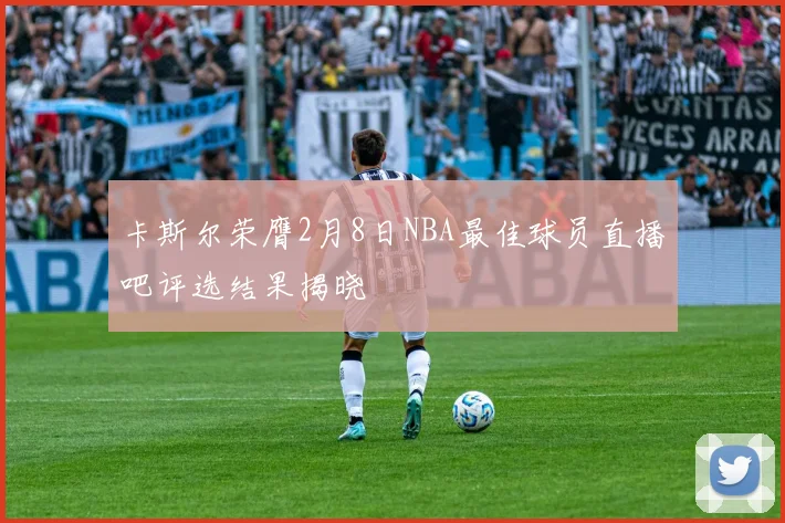 卡斯尔荣膺2月8日NBA最佳球员直播吧评选结果揭晓