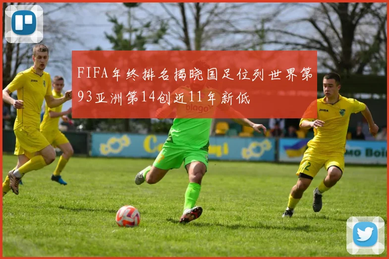 FIFA年终排名揭晓国足位列世界第93亚洲第14创近11年新低