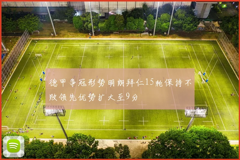 德甲争冠形势明朗拜仁15轮保持不败领先优势扩大至9分