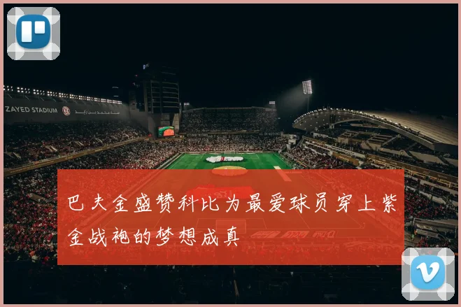 巴夫金盛赞科比为最爱球员穿上紫金战袍的梦想成真