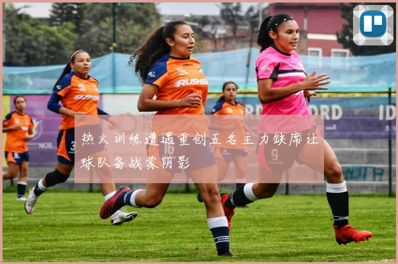 热火训练遭遇重创五名主力缺席让球队备战蒙阴影