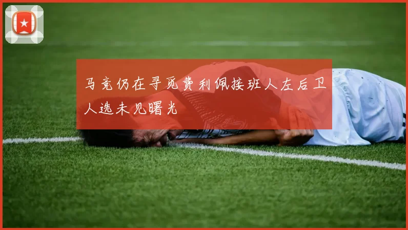 马竞仍在寻觅费利佩接班人左后卫人选未见曙光