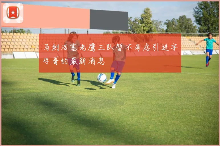 马刺活塞老鹰三队暂不考虑引进字母哥的最新消息