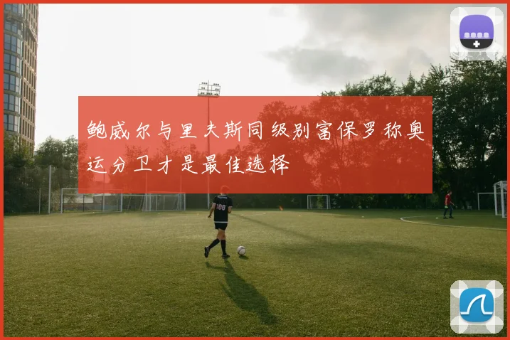 鲍威尔与里夫斯同级别富保罗称奥运分卫才是最佳选择