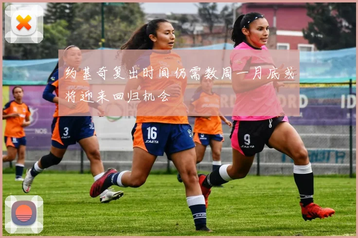 约基奇复出时间仍需数周一月底或将迎来回归机会