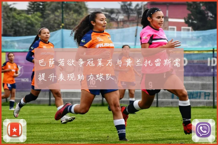 巴萨若欲争冠莱万与费兰托雷斯需提升表现助力球队