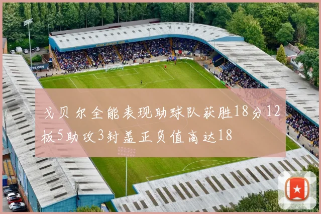 戈贝尔全能表现助球队获胜18分12板5助攻3封盖正负值高达18