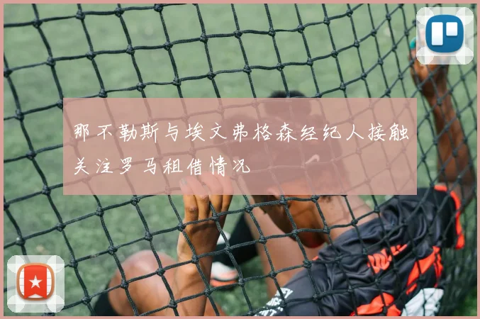 那不勒斯与埃文弗格森经纪人接触关注罗马租借情况