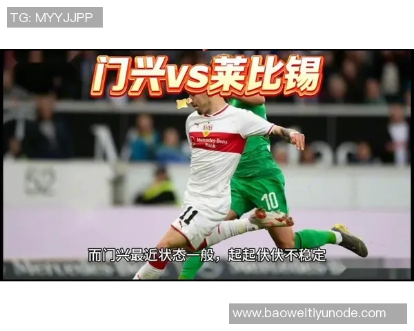 德甲赛事分析门兴主场力克莱比锡展现强大实力